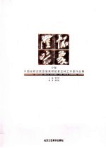澄怀味象：中国画研究院首届高研班姜宝林工作室作品集  下 封面