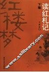 读红札记  下编 封面