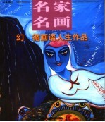 幻  循画语人生作品 封面