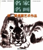 吉  溥虎画艺术作品 封面