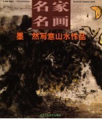 墨  然写意山水作品 封面