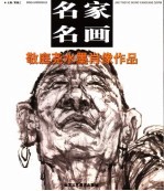 敬庭尧水墨肖像作品 封面