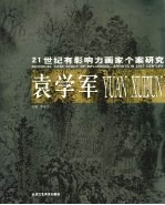 21世纪有影响力画家个案研究  袁学军 封面