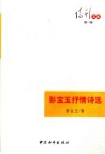 彭宝玉抒情诗选 封面