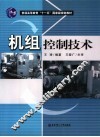 机组控制技术 封面