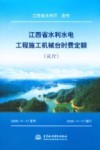 江西省水利水电工程施工机械台时费定额  试行 封面