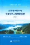 江西省水利水电设备安装工程概算定额  试行 封面