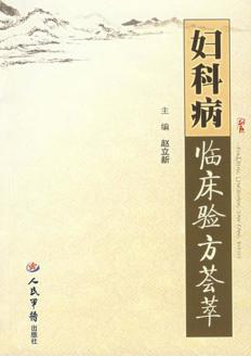 妇科病临床验方荟萃 封面