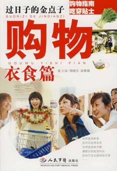过日子的金点子  购物衣食篇 封面