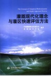 灌溉现代化理念与灌区快速评估方法 封面