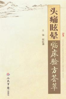 头痛眩晕临床验方荟萃 封面