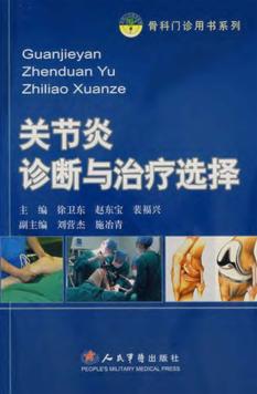 关节炎诊断与治疗选择 封面