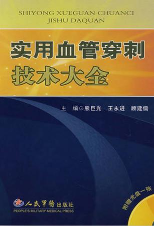 实用血管穿刺技术大全 封面