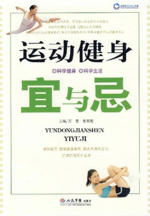 运动健身宜与忌 封面