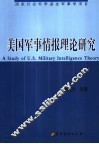 美国军事情报理论研究 封面