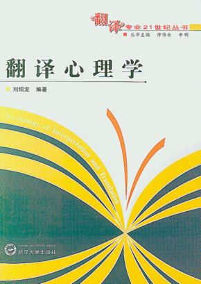 翻译心理学 封面