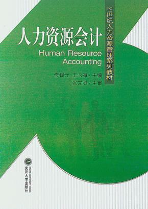 人力资源会计 封面