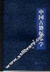 中国古籍版本学  第2版 封面