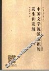 中国文学流派意识的发生和发展  中国古代文学流派研究导论 封面