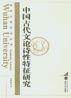 中国古代文论诗性特征研究 封面