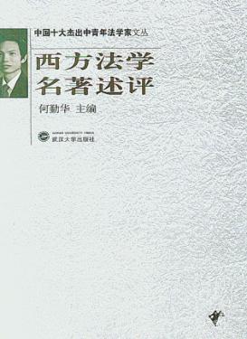西方法学名著述评 封面