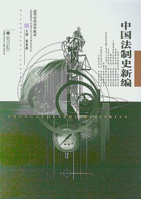 中国法制史新编 封面