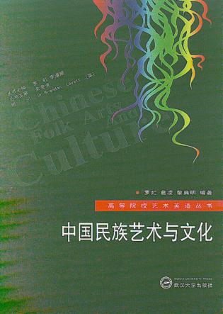 中国民族艺术与文化 封面