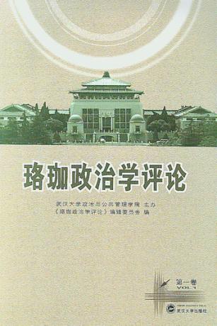 珞珈政治学评论  第1卷 封面