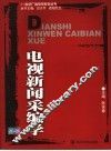 电视新闻采编学 封面