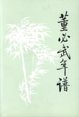 董必武年谱 封面