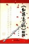《红楼梦稿》新探 封面
