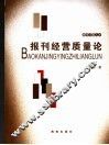 报刊经营质量论 封面