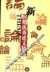 新时期优秀论文精选 封面