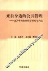 来自身边的公共管理  公共管理案例教学理论与实践 封面