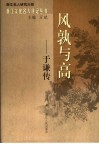 风孰与高-于谦传 封面