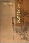 天盖遗民-吕留良传 封面