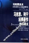 马克思、列宁经典著作选读释义 封面