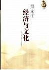 黑龙江经济与文化 封面