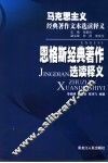 恩格斯经典著作选读释义 封面