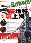 搭地铁玩上海 封面