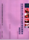 农村部分计划生育家庭奖励扶助制度管理规范 封面