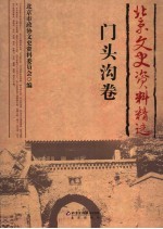 北京文史资料精选  门头沟卷 封面