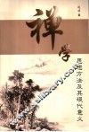 禅学思想方法及其现代意义 封面