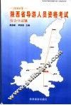 2006年陕西省导游人员资格考试综合口试题 封面