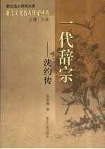 一代辞宗-沈约传 封面