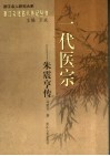 一代医宗-朱震亨传 封面