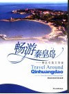 畅游秦皇岛 景区中英文导读 scenic spots guide in Chinese and English 封面