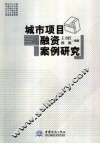 城市项目融资案例研究 封面