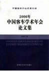2006年中国客车学术年会论文集 封面
