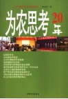 为农思考20年 封面